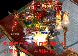 ��Ѫ�������ؾƹ�λ�����ģ���ο����ҵ��������书�ܣ�