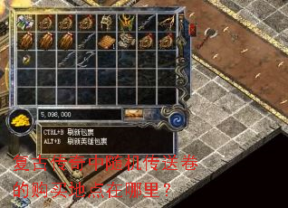 复古传奇中随机传送卷的购买地点在哪里? 复古传奇中随机传送卷的购买地点在哪里?