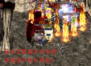 我本沉默版本中如何快速提升角色等级? 我本沉默版本中如何快速提升角色等级?