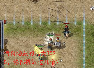 传奇隐藏的几大BOSS,你都挑战过几个? 传奇隐藏的几大BOSS,你都挑战过几个?