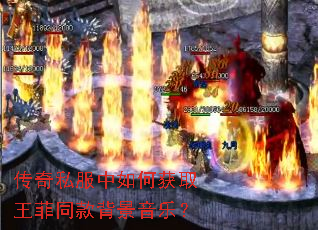 传奇私服中如何获取王菲同款背景音乐? 传奇私服中如何获取王菲同款背景音乐?