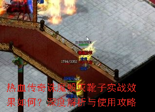 热血传奇诛魔毁灭靴子实战效果如何?深度解析与使用攻略 热血传奇诛魔毁灭靴子实战效果如何?深度解析与使用攻略