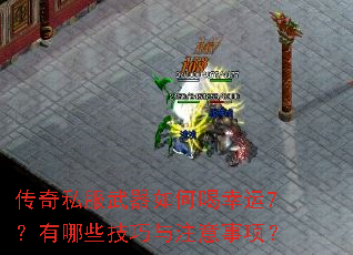 传奇私服武器如何喝幸运7?有哪些技巧与注意事项? 传奇私服武器如何喝幸运7?有哪些技巧与注意事项?