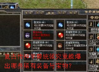 复古传神半兽统领究竟能爆出哪些稀有装备与宝物? 复古传神半兽统领究竟能爆出哪些稀有装备与宝物?