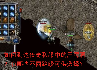 如何到达传奇私服中的尸魔洞?有哪些不同路线可供选择? 如何到达传奇私服中的尸魔洞?有哪些不同路线可供选择?