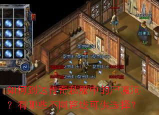 如何到达传奇私服中的尸魔洞?有哪些不同路线可供选择? 如何到达传奇私服中的尸魔洞?有哪些不同路线可供选择?