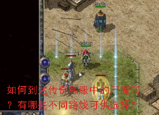 如何到达传奇私服中的尸魔洞?有哪些不同路线可供选择? 如何到达传奇私服中的尸魔洞?有哪些不同路线可供选择?