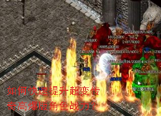 如何快速提升超变传奇高爆版角色战力? 如何快速提升超变传奇高爆版角色战力?