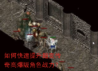如何快速提升超变传奇高爆版角色战力? 如何快速提升超变传奇高爆版角色战力?