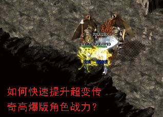 如何快速提升超变传奇高爆版角色战力? 如何快速提升超变传奇高爆版角色战力?