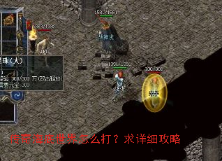 传奇海底世界怎么打?求详细攻略 传奇海底世界怎么打?求详细攻略