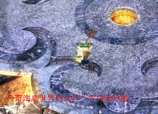 传奇海底世界怎么打?求详细攻略 传奇海底世界怎么打?求详细攻略