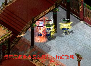 传奇海底世界怎么打?求详细攻略 传奇海底世界怎么打?求详细攻略