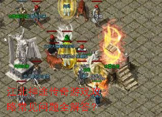 江北神途传奇游戏攻略常见问题全解答? 江北神途传奇游戏攻略常见问题全解答?