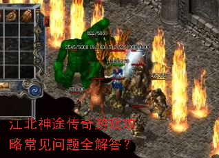 江北神途传奇游戏攻略常见问题全解答? 江北神途传奇游戏攻略常见问题全解答?