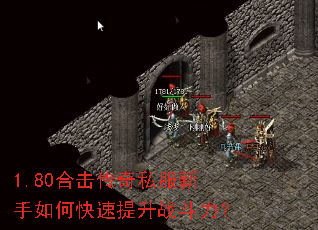 1.80合击传奇私服新手如何快速提升战斗力? 1.80合击传奇私服新手如何快速提升战斗力?