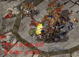 传奇主线任务完成后该做什么任务? 传奇主线任务完成后该做什么任务?