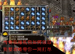 传奇私服礼包如何领取?完整攻略带你一网打尽 传奇私服礼包如何领取?完整攻略带你一网打尽