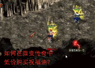 如何在微变传奇中低价购买祝福油? 如何在微变传奇中低价购买祝福油?