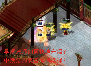 早期法师如何快速升级?中期法师装备如何选择? 早期法师如何快速升级?中期法师装备如何选择?
