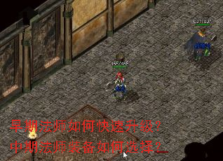 早期法师如何快速升级?中期法师装备如何选择? 早期法师如何快速升级?中期法师装备如何选择?