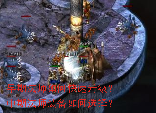 早期法师如何快速升级?中期法师装备如何选择? 早期法师如何快速升级?中期法师装备如何选择?