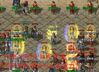 传奇sf999中如何快速提升角色等级与装备战力? 传奇sf999中如何快速提升角色等级与装备战力?