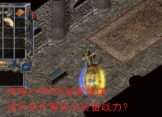 传奇sf999中如何快速提升角色等级与装备战力? 传奇sf999中如何快速提升角色等级与装备战力?