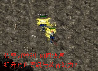 传奇sf999中如何快速提升角色等级与装备战力? 传奇sf999中如何快速提升角色等级与装备战力?