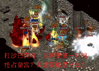 打沙巴克时,为何要第一时间抢占皇宫?关键策略是什么? 打沙巴克时,为何要第一时间抢占皇宫?关键策略是什么?
