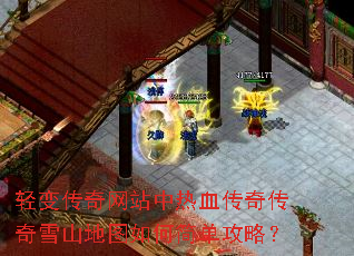 轻变传奇网站中热血传奇传奇雪山地图如何简单攻略? 轻变传奇网站中热血传奇传奇雪山地图如何简单攻略?