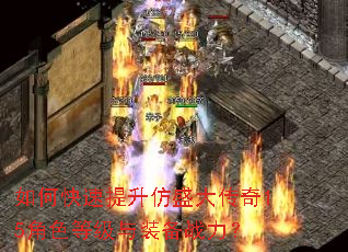 如何快速提升仿盛大传奇15角色等级与装备战力? 如何快速提升仿盛大传奇15角色等级与装备战力?