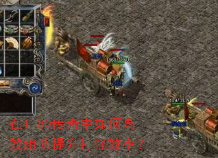 在1.80传奇中如何高效组队提升打怪效率? 在1.80传奇中如何高效组队提升打怪效率?