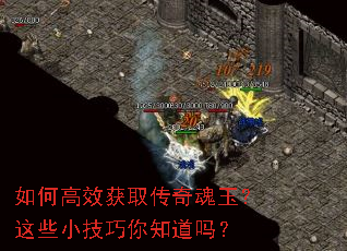 如何高效获取传奇魂玉?这些小技巧你知道吗? 如何高效获取传奇魂玉?这些小技巧你知道吗?