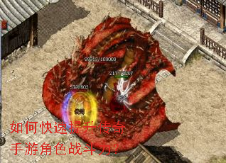 如何快速提升传奇手游角色战斗力? 如何快速提升传奇手游角色战斗力?