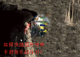 如何快速提升传奇手游角色战斗力? 如何快速提升传奇手游角色战斗力?
