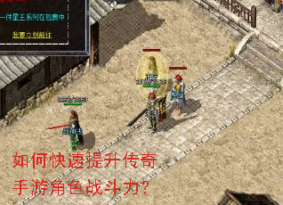 如何快速提升传奇手游角色战斗力? 如何快速提升传奇手游角色战斗力?