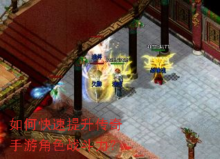 如何快速提升传奇手游角色战斗力? 如何快速提升传奇手游角色战斗力?