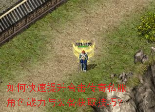 如何快速提升合击传奇私服角色战力与装备获取技巧? 如何快速提升合击传奇私服角色战力与装备获取技巧?