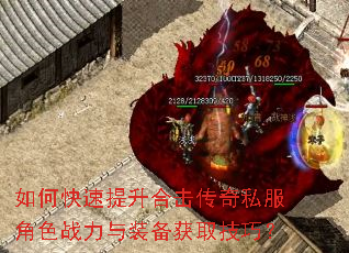 如何快速提升合击传奇私服角色战力与装备获取技巧? 如何快速提升合击传奇私服角色战力与装备获取技巧?