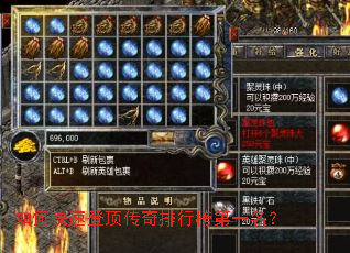 如何快速登顶传奇排行榜第一名? 如何快速登顶传奇排行榜第一名?