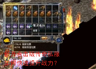 新开合击版传奇私服如何快速提升战力? 新开合击版传奇私服如何快速提升战力?