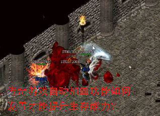 传奇游戏自动加血功能如何设置才能提升生存能力? 传奇游戏自动加血功能如何设置才能提升生存能力?