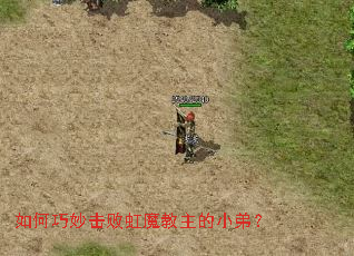 如何巧妙击败虹魔教主的小弟? 如何巧妙击败虹魔教主的小弟?