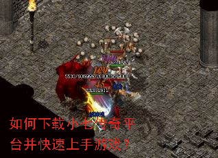 如何下载小七传奇平台并快速上手游戏? 如何下载小七传奇平台并快速上手游戏?