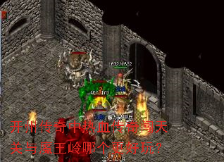 开州传奇中热血传奇闯天关与魔王岭哪个更好玩? 开州传奇中热血传奇闯天关与魔王岭哪个更好玩?