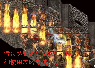 传奇私服烟花怎么用?详细使用攻略与技巧分享 传奇私服烟花怎么用?详细使用攻略与技巧分享
