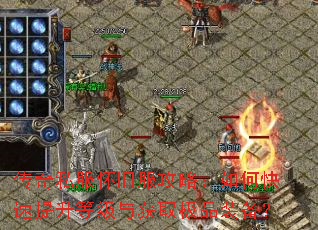 传奇私服怀旧服攻略:如何快速提升等级与获取极品装备? 传奇私服怀旧服攻略:如何快速提升等级与获取极品装备?