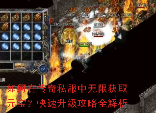 如何在传奇私服中无限获取元宝?快速升级攻略全解析 如何在传奇私服中无限获取元宝?快速升级攻略全解析