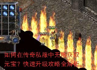 如何在传奇私服中无限获取元宝?快速升级攻略全解析 如何在传奇私服中无限获取元宝?快速升级攻略全解析